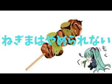 ねぎまはやめられない　初音ミク