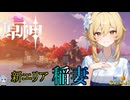 【陰陽】 原神をプレイしてみた　part146