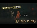 【ELDEN RING】フロムを甘く見たアクション下手のエルデンリング＃８８