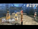 【軌跡シリーズ】英雄伝説　閃の軌跡 I：改実況：とんだ勘違い（#291）【制覇を目指して】