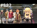 【軌跡シリーズ】英雄伝説　閃の軌跡 I：改実況：宣誓（#292）【制覇を目指して】