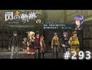 【軌跡シリーズ】英雄伝説　閃の軌跡 I：改実況：嗜みの師匠（#293）【制覇を目指して】