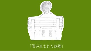 僕が生まれた故郷 / 鏡音リン