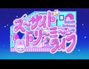 スーサイドドリーミーライフ / おぴよ feat. #kzn