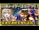 【DBTB】新レイダーはゴルフリ！！突進と連続気弾が追加されるが・・・【春日部つむぎ、四国めたん実況/ドラゴンボールザブレイカーズ】