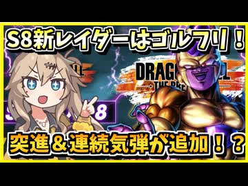 【DBTB】新レイダーはゴルフリ！！突進と連続気弾が追加されるが・・・【春日部つむぎ、四国めたん実況/ドラゴンボールザブレイカーズ】
