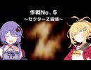 【VOICEROID実況】ゆかりとマキのスターフォックス64！ 作戦No.5 ～セクターZ宙域～