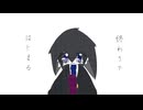 おわりで...はじまる...featまやかし（utau)