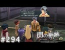【軌跡シリーズ】英雄伝説　閃の軌跡 I：改実況：妥当な役割分担（#294）【制覇を目指して】