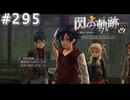 【軌跡シリーズ】英雄伝説　閃の軌跡 I：改実況：崩落事故（#295）【制覇を目指して】