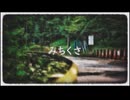 Retasu - みちくさ feat.初音ミク