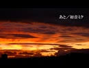 あと／初音ミク