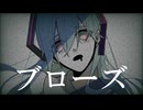 ブローズ- AROH (Genimo REMIX)
