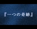 一つの奇跡 / 鏡音リン 鏡音レン