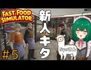 【Fast Food Simulator】♯5　二人だけで働く最後の日【茶乃 小涼】