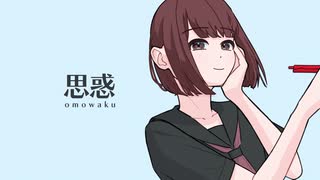 思惑 / 重音テト