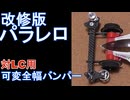 【ルール無用JCJC】ルール有用JCJC タミヤレギュパラレロ 改修版 水曜日の趣味的放送#772【ミニ四駆】