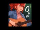 ０番線／重音テトSV
