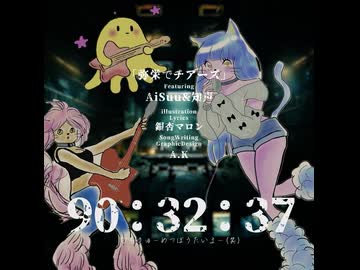 弥栄でチアーズ/AiSuu＆知声