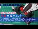 【ルール無用JCJC】ルール有用で再現！LC対応最強ギミック：可変全幅バンパー「パラレロテンショナー 」水曜日の趣味的放送 #770【ミニ四駆】