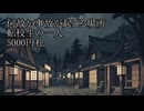 【洒落怖ゆっくり朗読】「何故か事故が起こる場所」「転校生の一人」「5000円札」