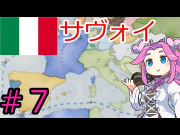 【VICTORIA3】ピエモンテでイタリアを統一したい四国めたん＃７