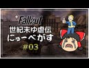 【Fallout: New Vegas】世紀末ゆ虐伝にゅーべがす part3【ゆっくり実況】