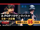 A-POPソロダンスバトル日本一決定戦 あきばっか～のOVA『ソロばっか～の2024』ベスト16第2試合