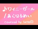ワイニーガール ／ あらなるめい 歌ってみた by latte☺︎