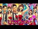 ズキュン バン バン