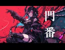 門番/feat.小春六花