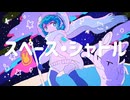 スペース・シャトル/眠眠猫daニャン feat. 重音テト