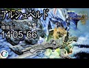 【MHWs】OBT2アルシュベルド ソロガンランス 環境利用無し14’05”66