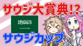 【サウジC】サウジ大賞典!?【VOICEVOX】