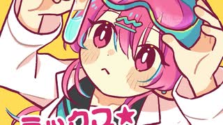 ミックス★じゅーす☆/AiSuu