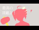 Leave it to me!／心酔ナーフ feat. 重音テトSV【ボカコレ2025冬ルーキー参加曲】
