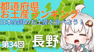 都道府県お土産ランキング＆お土産を食べよう！第34回 長野県