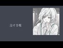 【心の残響】feat:可不 オリジナル