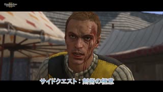 【キングダムカム･デリバランスⅡ】サイドクエスト : 剣術の極意 Part 43【ネタばれあり】