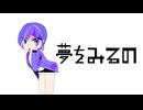 MV 「夢を見るの」ルンバルンバ