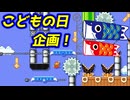 【こどもの日】童心に戻って遊んでみた【マリオメーカー2】