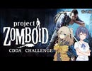 【Project Zomboid】CDDAつづみちゃん！！文学少女は死者と踊る拳で語る3【Build42】