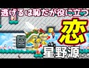 【爽快！】"恋"の演奏スピランで遊んでみた【マリオメーカー2】