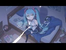 愛病トリップ / Marune feat.初音ミク