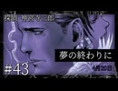 【音読プレイ】探偵 神宮寺三郎・夢の終わりに #43【初見プレイ】
