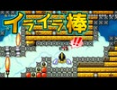 【手に汗握る】絶望のイライラ棒【マリオメーカー2】