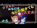 【Mr.Prepper】ささらとみなとはなにが起きても大丈夫！　５【CeVIO実況】