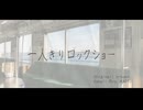 【SynthV Ryo & KAITO V3】一人きりロックショー【Cover】