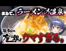 【飯テロ】つづみとささらが温泉のような鶏白湯ラーメンを食すようです【CeVIO AI】