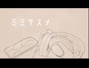【初音ミク】ミミヤスメ【RaptorMオリジナル】